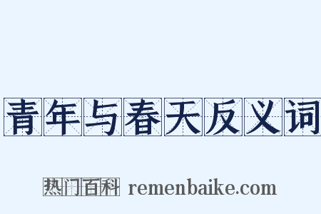 青年与春天反义词是什么意思的图片
